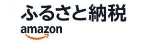 amazonふるさと納税