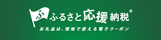 萩市ふるさと応援納税